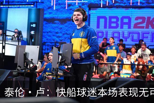 泰伦·卢：快船球迷本场表现无可挑剔，我们需要这样的支持