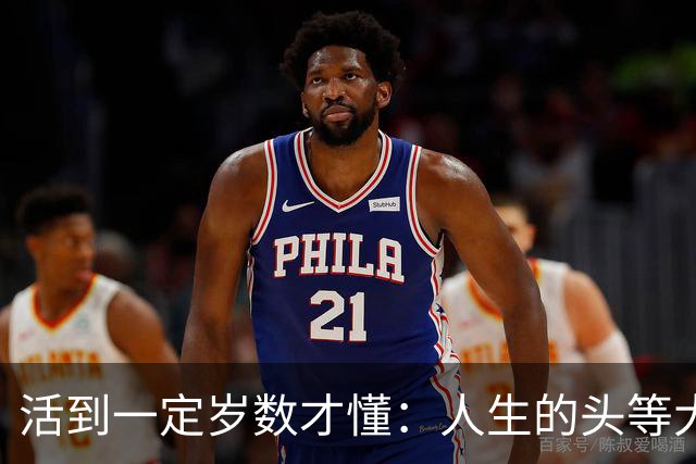 活到一定岁数才懂：人生的头等大事，就是把自己照顾好