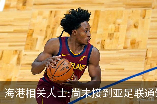 海港相关人士:尚未接到亚足联通知 不确定能否递补