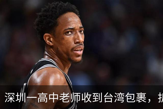 深圳一高中老师收到台湾包裹，拆开瞬间感动：码得整整齐齐！“每个孩子一个”“等了大半个月才买到”