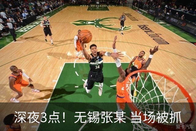 深夜3点！无锡张某 当场被抓