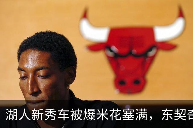 湖人新秀车被爆米花塞满，东契奇只丢下一句：你最好清理干净
