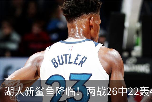湖人新鲨鱼降临！两战26中22轰48+8帽登全美热搜 湖媒：完美交易引援