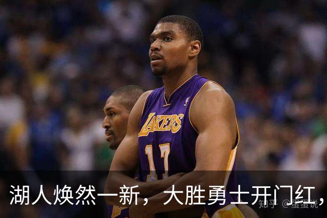 湖人焕然一新，大胜勇士开门红，太流畅了，主要球员正负值都是正的