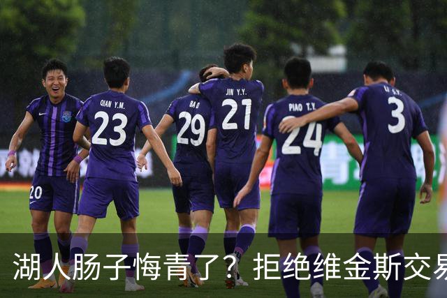 湖人肠子悔青了？拒绝维金斯交易，两个筹码全白送！首轮签也没了