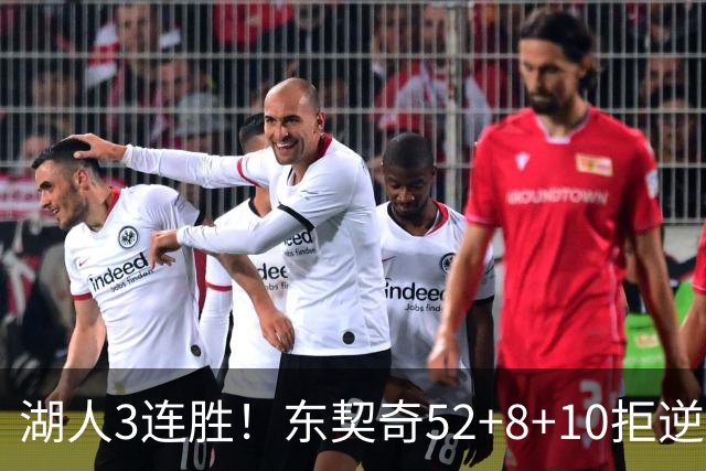 湖人3连胜！东契奇52+8+10拒逆转，里夫斯29分13罚，凯斯勒隐身
