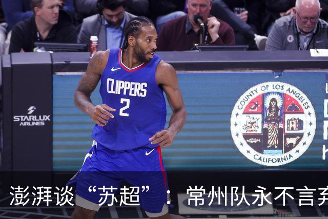 澎湃谈“苏超”：常州队永不言弃的表现获舆论几乎一面倒的支持