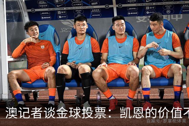 澳记者谈金球投票：凯恩的价值不只进球，梅西世界杯超神但踢MLS