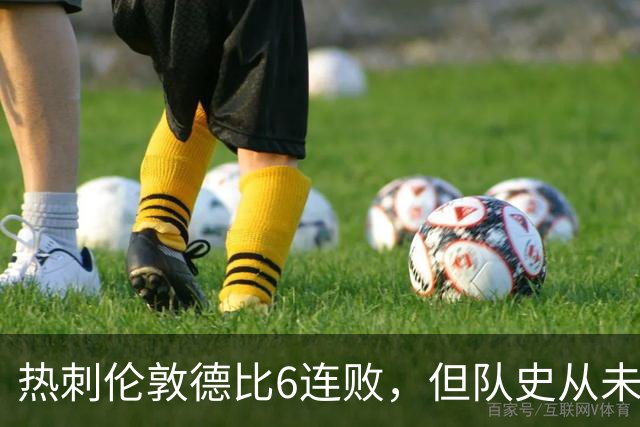 热刺伦敦德比6连败，但队史从未遭遇7连败