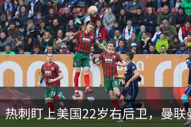 热刺盯上美国22岁右后卫，曼联曼城球探也在看