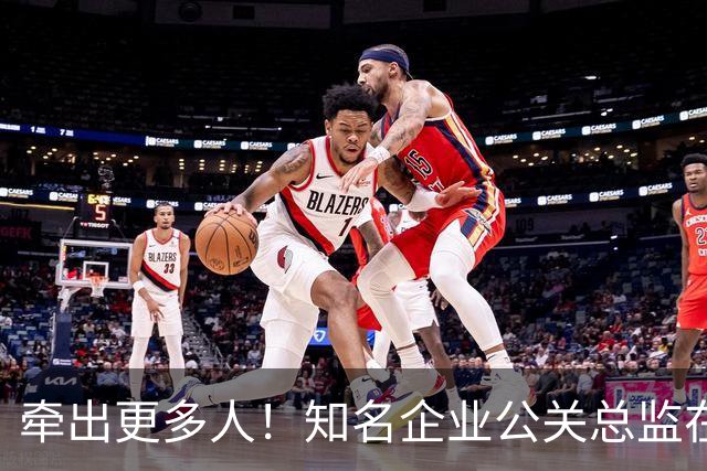牵出更多人！知名企业公关总监在打击舆情敲诈行动中被警方带走