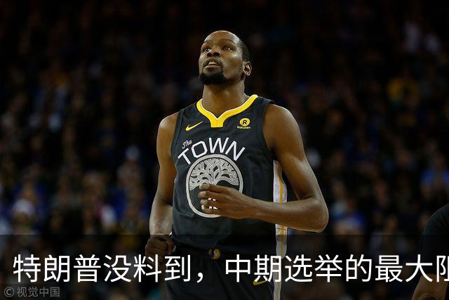 特朗普没料到，中期选举的最大阻力，竟然是美国国会的那封公开信