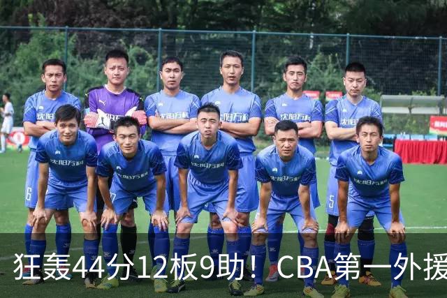 狂轰44分12板9助！CBA第一外援之争该有他1席：辽篮曾被他打怕了？