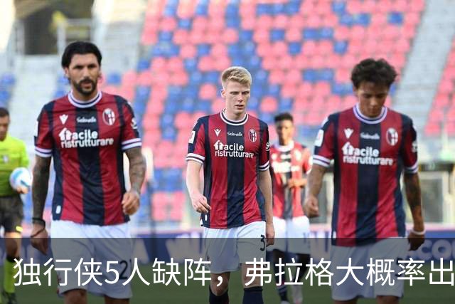 独行侠5人缺阵，弗拉格大概率出战热火