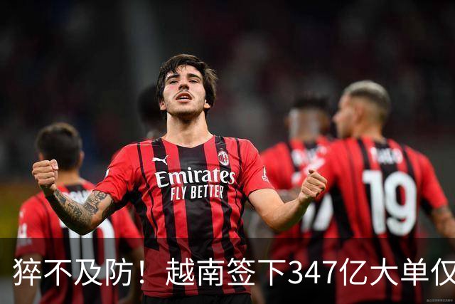 猝不及防！越南签下347亿大单仅4天，中国禁令一出，项目直接悬了