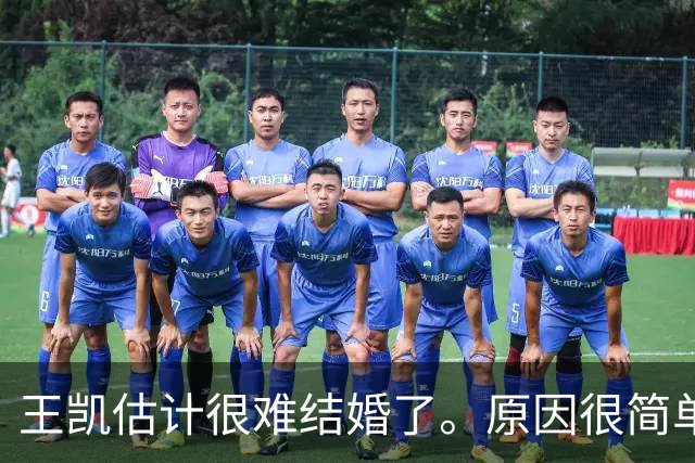 王凯估计很难结婚了。原因很简单，不是他年纪大没人喜欢，而是他早就看透了婚姻的本质。