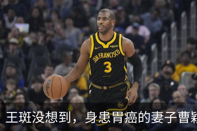 王斑没想到，身患胃癌的妻子曹颖，竟提前给自己留下一张“好牌”