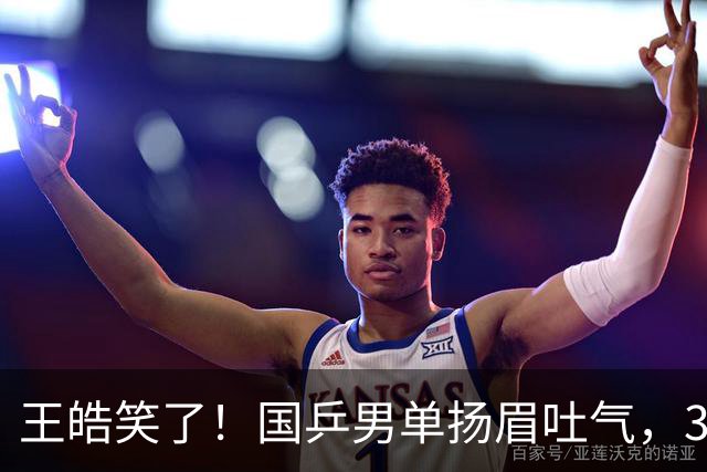王皓笑了！国乒男单扬眉吐气，3人进八强书写三大不可思议，王楚钦缺席全民皆兵