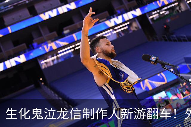 生化鬼泣龙信制作人新游翻车！外媒痛批2026最烂游戏