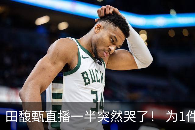 田馥甄直播一半突然哭了！ 为1件事罕见崩溃落泪：太丢脸
