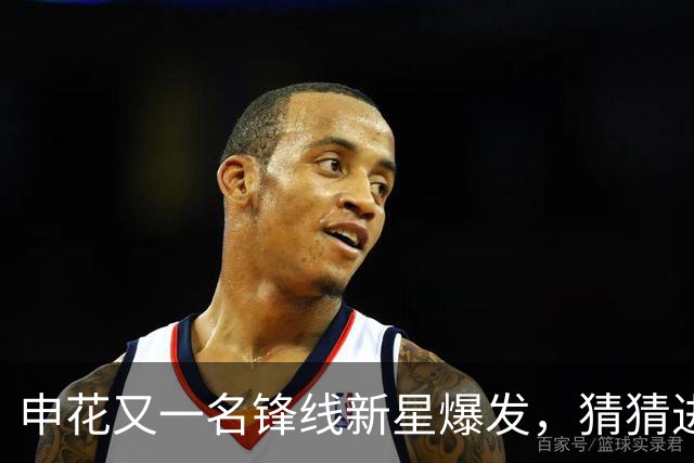 申花又一名锋线新星爆发，猜猜进球前米帅对韩嘉文说了什么