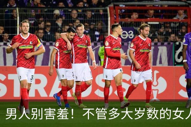 男人别害羞！不管多大岁数的女人，通通都吃男人这一套
