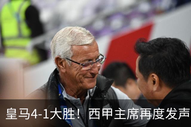 皇马4-1大胜！西甲主席再度发声，场上判罚引发热议，穆帅公开回应