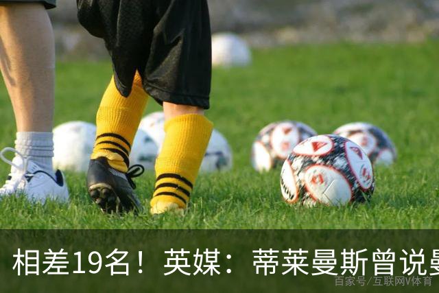 相差19名！英媒：蒂莱曼斯曾说曼联强于维拉，但欧冠积分榜很刺眼
