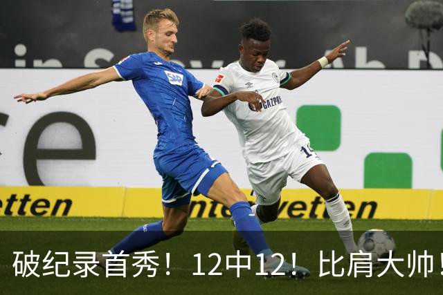 破纪录首秀！12中12！比肩大帅！四年1.3亿有多值？