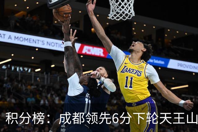 积分榜：成都领先6分下轮天王山不败即夺冠 三镇保级希望渺茫