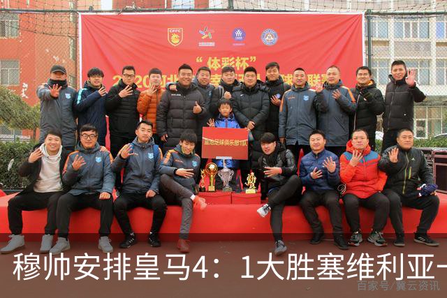 穆帅安排皇马4：1大胜塞维利亚一战的首发，可以作为对阵巴萨的首发！