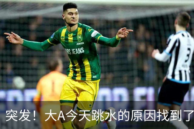 突发！大A今天跳水的原因找到了！