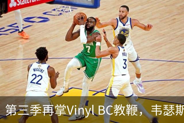 第三季再掌Vinyl BC教鞭，韦瑟斯庞能否打破两次冲冠未果