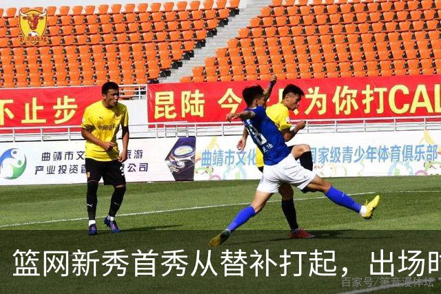 篮网新秀首秀从替补打起，出场时间被限制在24分钟