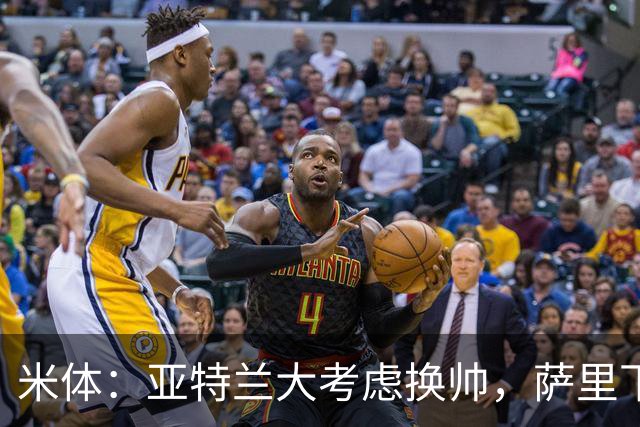 米体：亚特兰大考虑换帅，萨里下课赔率下降