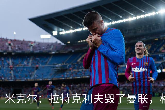 米克尔：拉特克利夫毁了曼联，格雷泽家族倒还算可以