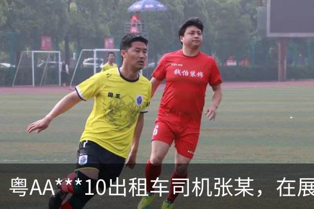 粤AA***10出租车司机张某，在展馆与乘客讲价，还被发现遮挡车载摄像头；广州交警：业内通报违章情况，车属公司将其清退