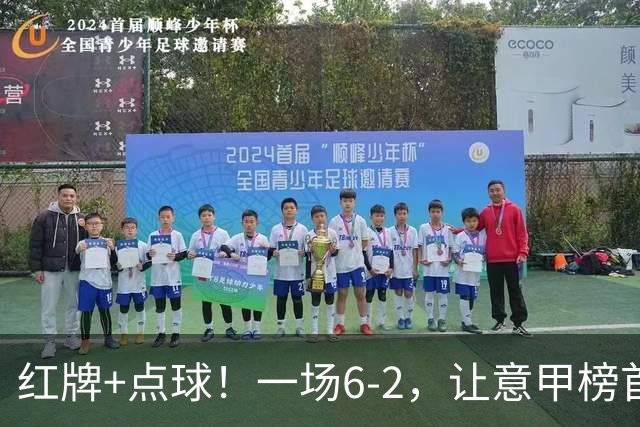 红牌+点球！一场6-2，让意甲榜首易主，9轮不败，新夺冠热门诞生
