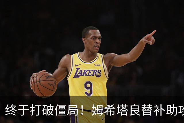 终于打破僵局！姆希塔良替补助攻奥古斯托进球 10人国米1-0领先