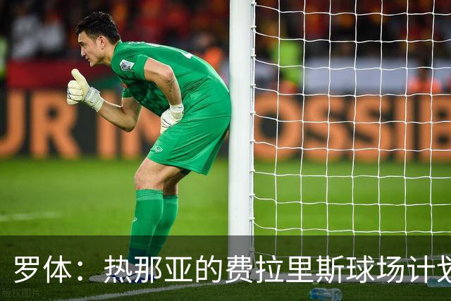 罗体：热那亚的费拉里斯球场计划设站席增加2800个座位