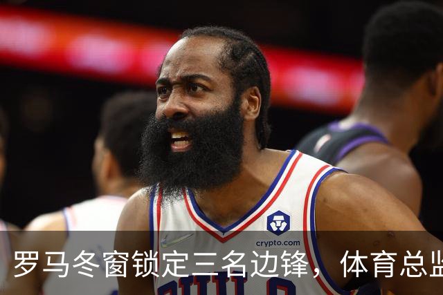 罗马冬窗锁定三名边锋，体育总监已接触凯文·桑托斯