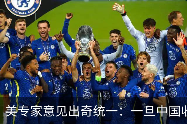 美专家意见出奇统一：一旦中国收复台湾，美国或许只剩一条路可走