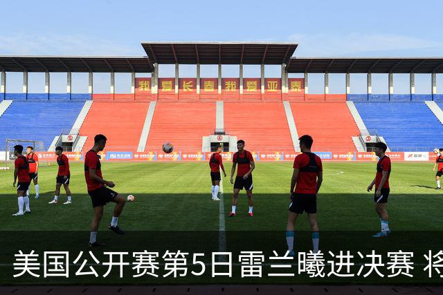 美国公开赛第5日雷兰曦进决赛 将与田中涌士争冠