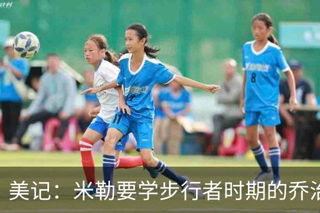 美记：米勒要学步行者时期的乔治而不是快船时期 不能只会投三分