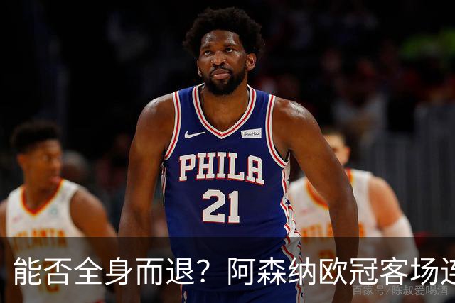 能否全身而退？阿森纳欧冠客场连续8场不败，有5场零封对手