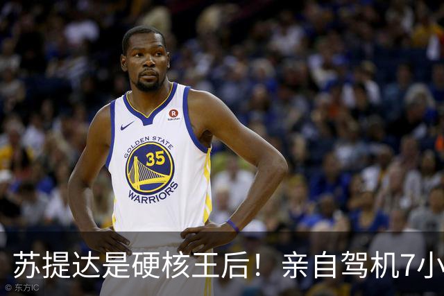 苏提达是硬核王后！亲自驾机7小时，平安落地日本北海道