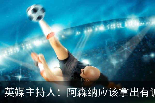 英媒主持人：阿森纳应该拿出有诚意的报价，在一月签下哈兰德