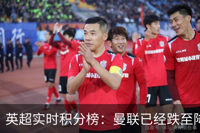 英超实时积分榜：曼联已经跌至降级区