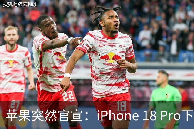 苹果突然官宣：iPhone 18 Pro下周开始降价