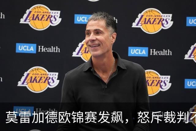 莫雷加德欧锦赛发飙，怒斥裁判不专业，2-4爆冷出局，不敌挪威世排213选手